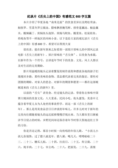 纪录片《舌尖上的中国》有感范文600字五篇