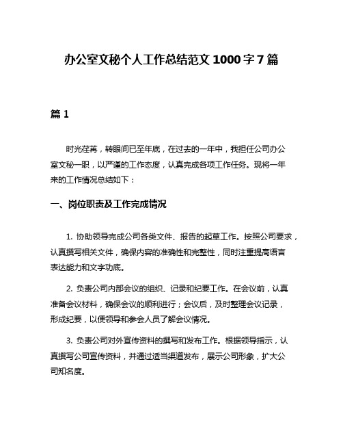 办公室文秘个人工作总结范文1000字7篇