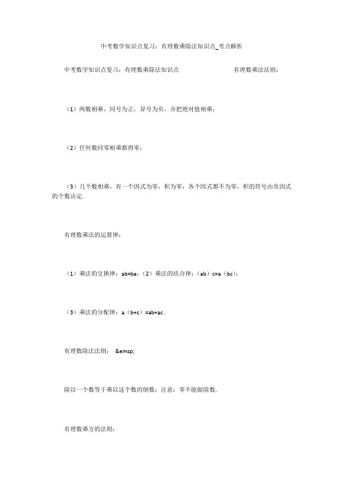 中考数学知识点复习：有理数乘除法知识点_考点解析 