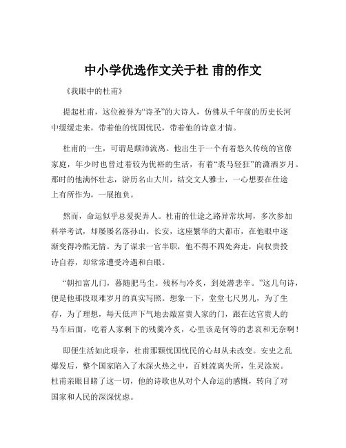 中小学优选作文关于杜 甫的作文