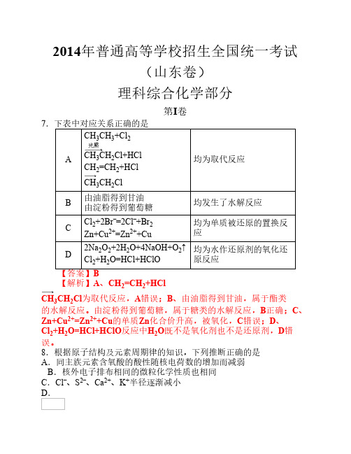 2014年高考真题理综化学(山东卷)Word版含答案解析