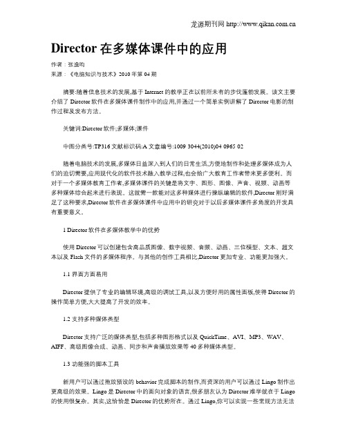 Director在多媒体课件中的应用