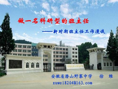 做一名科研型班主任(徐维)