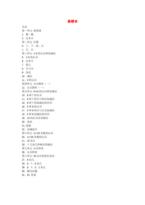 2018_2019学年一年级数学上册易错本新人教版