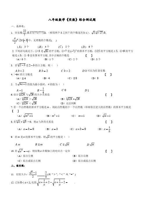 八年级数学《实数》综合测试题及参考答案(人教版)