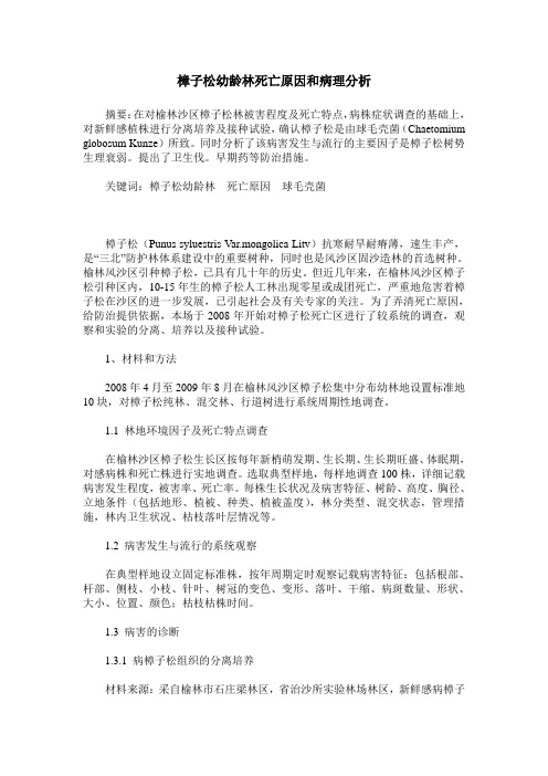 樟子松幼龄林死亡原因和病理分析