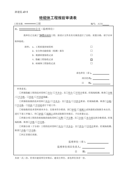 砖砌工程报验审请表