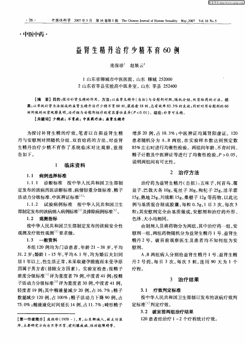 益肾生精丹治疗少精不育60例