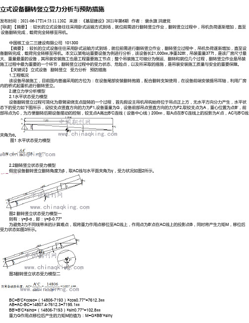 立式设备翻转竖立受力分析与预防措施