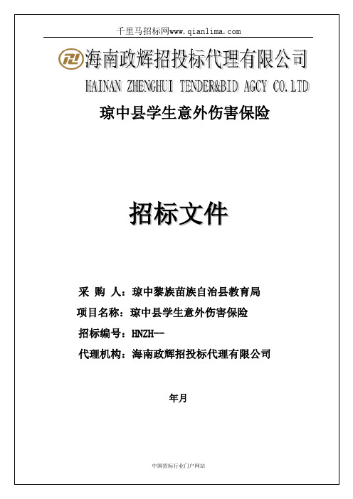 自治县教育局-学生意外伤害保险-招投标书范本