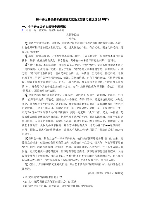 初中语文易错题专题三语文议论文阅读专题训练(含解析)