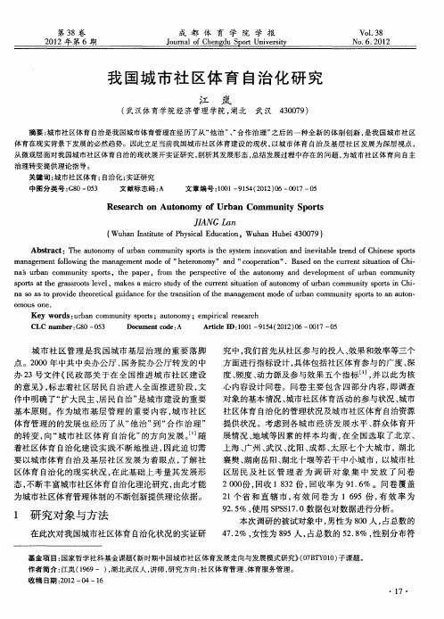 我国城市社区体育自治化研究