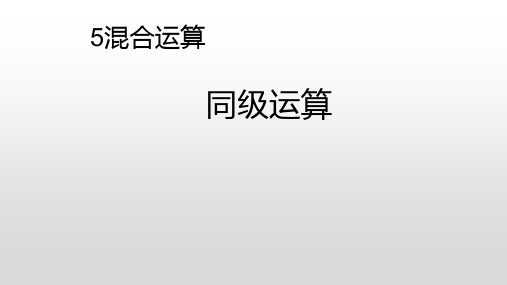 (二下)数学课件-5-1同级运算(PPT9页)人教版