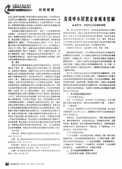浅谈中小民营企业成本控制