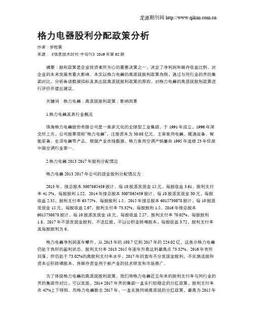 格力电器股利分配政策分析