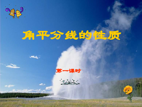 角平分线的性质(1)