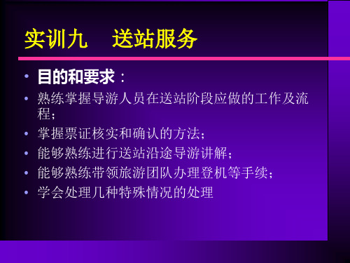 送站服务