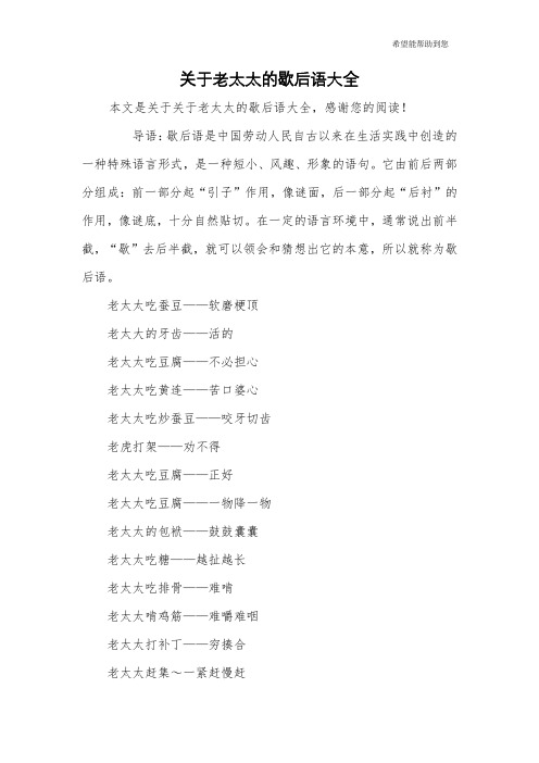 关于老太太的歇后语大全