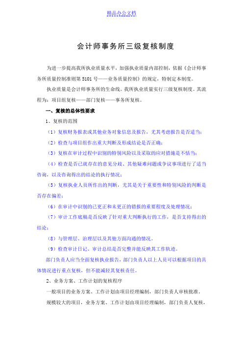 会计师事务所三级复核制度