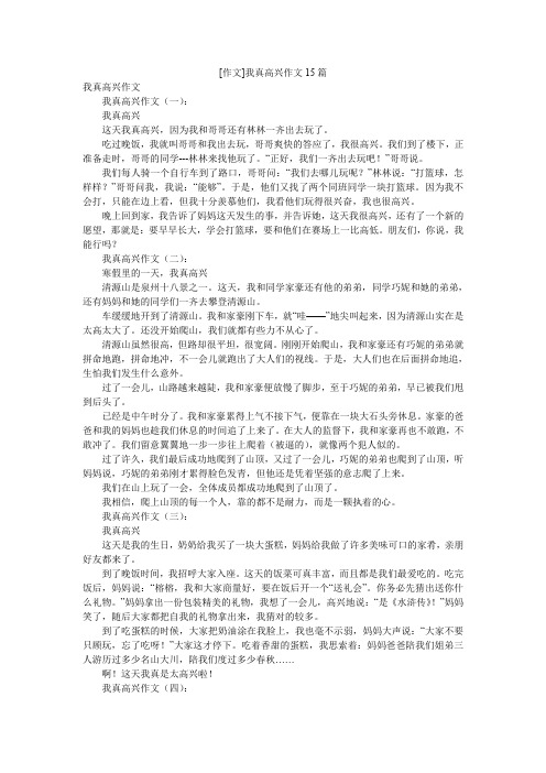 [作文]我真高兴作文15篇