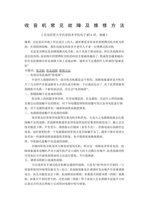 收音机常见故障及维修方法 ()