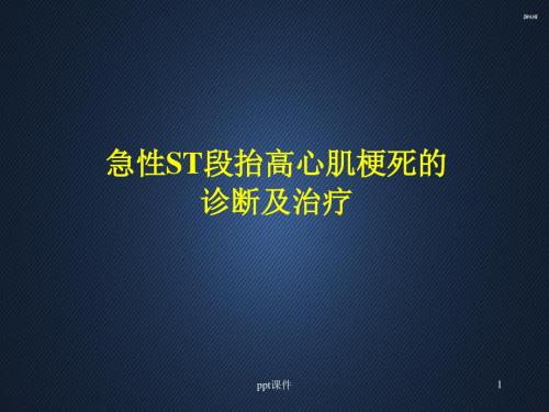 急性ST段抬高心肌梗死的再灌注治疗策略  ppt课件