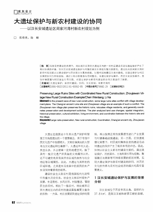 大遗址保护与新农村建设的协同——以汉长安城遗址区周家河湾村新农村规划为例
