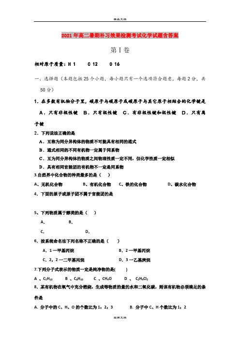 2021年高二暑期补习效果检测考试化学试题含答案