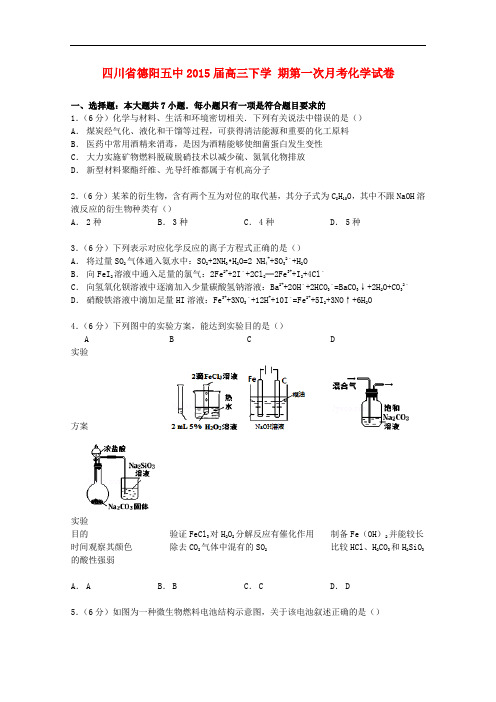 四川省德阳五中高三化学下学期第一次月考试卷(含解析)