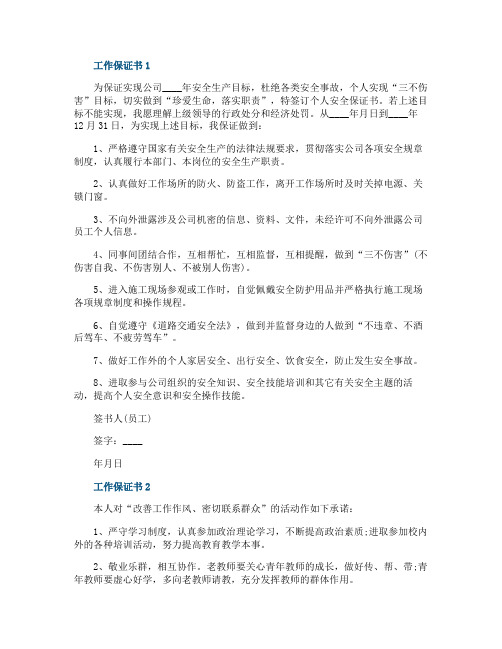 工作保证书最新范文五篇