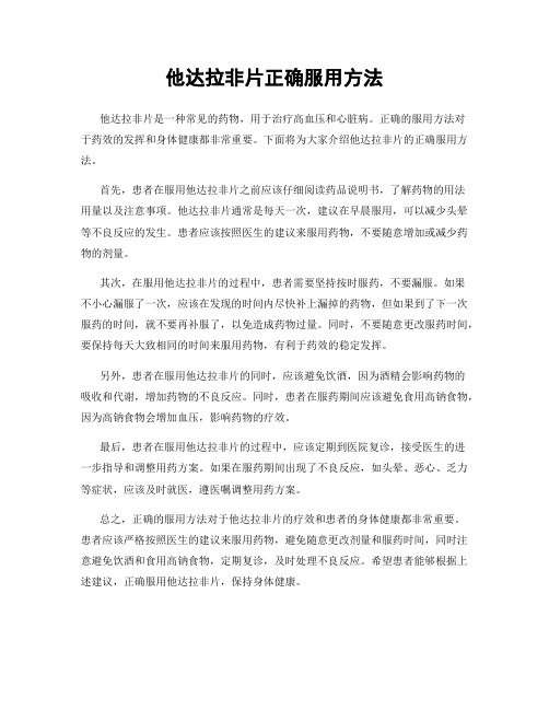 他达拉非片正确服用方法