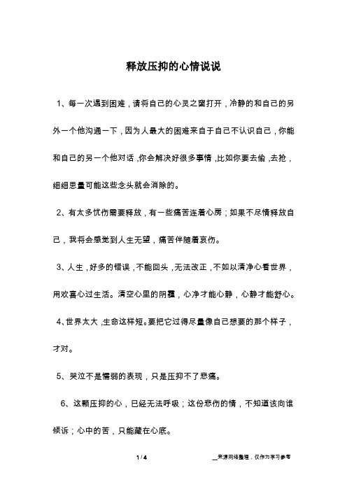 释放压抑的心情说说