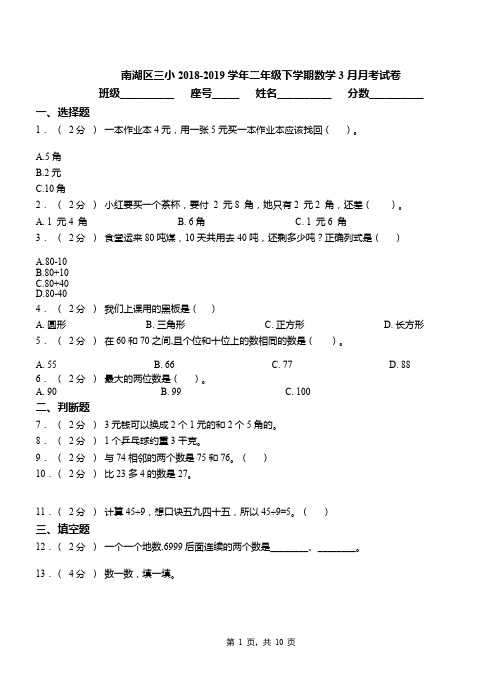 南湖区三小2018-2019学年二年级下学期数学3月月考试卷