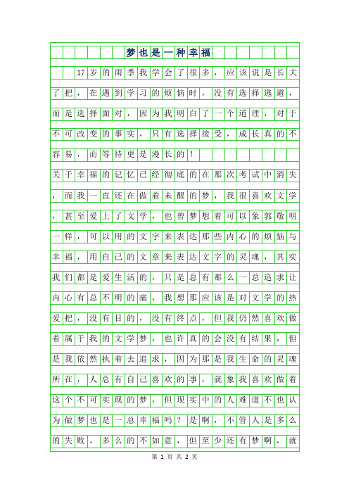2019年梦也是一种幸福作文400字