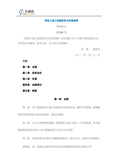 房屋征收与补偿条例全文