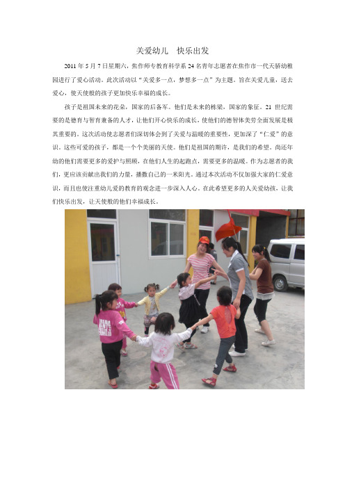 5.7 志愿者活动新闻关爱幼儿  快乐出发