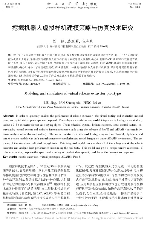 挖掘机器人虚拟样机建模策略与仿真技术研究_刘静