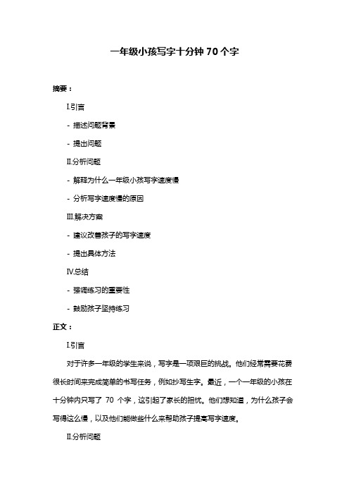 一年级小孩写字十分钟70个字