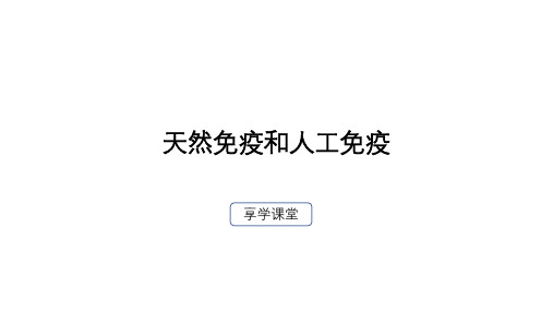 天然免疫和人工免疫