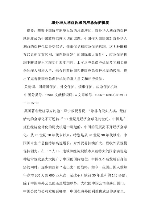 海外华人利益诉求的应急保护机制