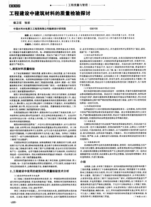 工程建设中建筑材料的质量检验探讨