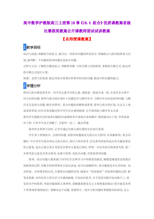 高中数学沪教版高三上册第16章《16.4 组合》优质课教案省级比赛获奖教案公开课教师面试试讲教案