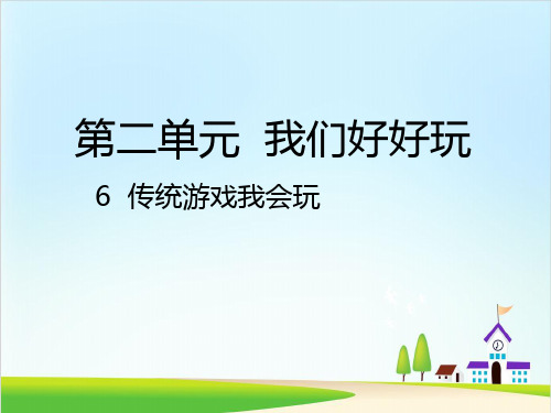 《传统游戏我会玩》精品ppt课件1