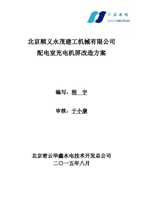 直流充电机屏更换方案