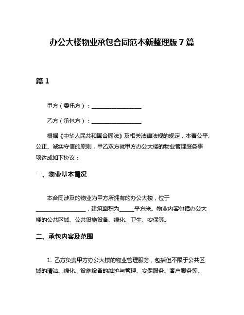 办公大楼物业承包合同范本新整理版7篇