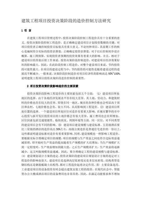 建筑工程项目投资决策阶段的造价控制方法研究