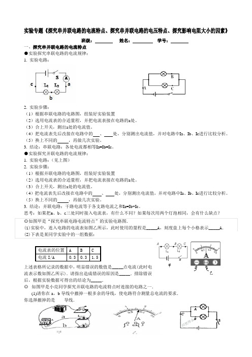 串联、并联电流、电压特点及电阻实验专题