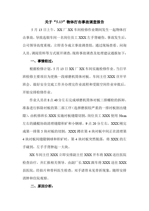 关于“5.13”物体打击事故调查报告