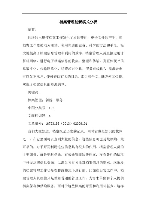档案管理创新模式分析