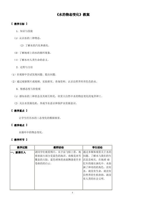 《水的物态变化》教案